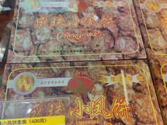 -成珠小凤饼(南华中路店)
