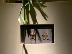 -青桃餐厅