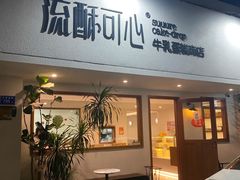 -流酥可心·牛乳蛋糕商店(禾祥西路店)