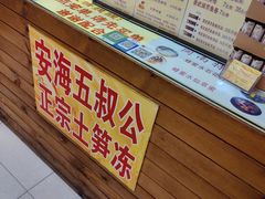 -安海五叔公土笋冻(西街店)