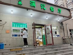 -京三儿烤鸡架(牛街店)