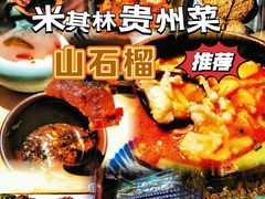 -山石榴·贵州菜(丰盛里店)