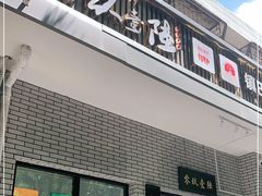 门面-零玖壹陆汉中小吃