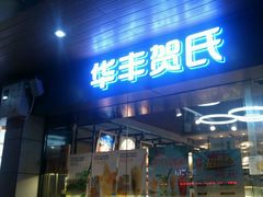 门面-华丰贺氏(福新西路店)