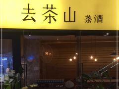 门面-去茶山(重庆万象城店)