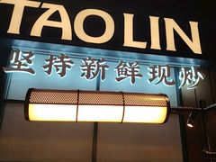 -饕林餐厅(春熙路店)