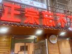 -正宗忘不了老鹅(梅岭店)