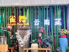 -雀舞云南菜(天津天河城购物中心店)