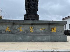 -镇江中国醋文化博物馆