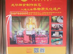 -龙华素斋(龙华路店)