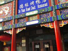 门面-德缘烤鸭店(大栅栏店)