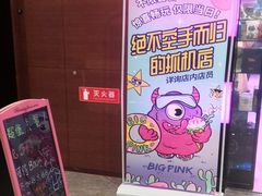 -BIG PINK大粉娃娃机主题馆(圆融星座店)