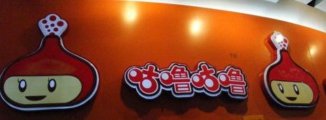-咕噜咕噜·章鱼小丸子(广州荔湾领展广场店)