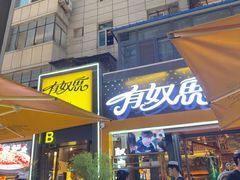 -有奴思烤肉·清真(正宁路店)
