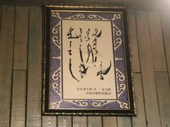 -格日勒阿妈蒙古厨房(巨海店)