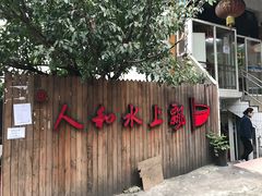 -人和水上飘(第一家店)