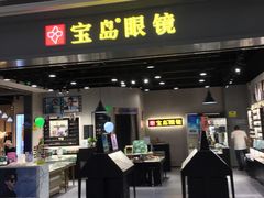 -宝岛眼镜(武汉南湖店)
