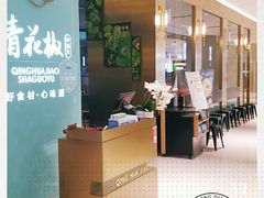 -青花椒花椒鱼(合生汇店)