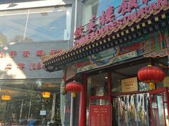 门面-老北京炸酱面·烤鸭(前门店)