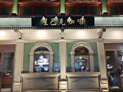 -星巴克臻选(北京前门大街店)
