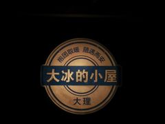 -大冰的小屋(大理古城店)