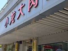 -小龙大肉面馆