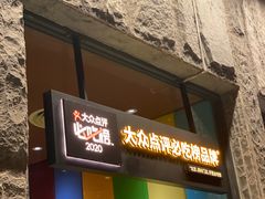 门面-巴奴毛肚火锅(大剧院店)