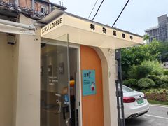-稀物集咖啡(徽州大道店)