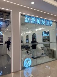 -丝念美发·专注烫染