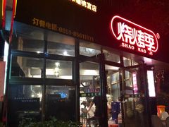 -烧烤季休闲餐厅(贵阳蟠桃宫店)