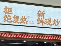 -乡村基·川味现炒大王(熙悦天街店)