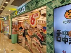 -元气寿司(环球港店)