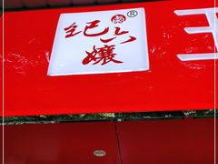 门面-王浩儿纪六孃甜皮鸭(乐山总店)