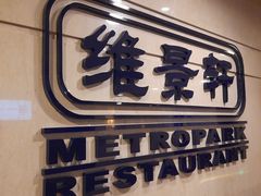 -深圳维景酒店-维景轩