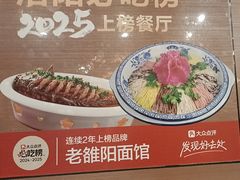 -老雒阳面馆·水席·洛阳菜(纱厂路店)