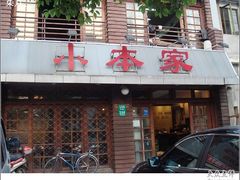 门面-小本家韩式烤肉(紫藤路店)