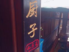 门面-小厨子私房菜·云南美食店