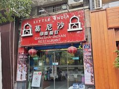 -葛尼沙印度餐厅 (镇明路店)