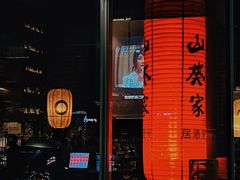 -山葵家居酒屋(天目里店)