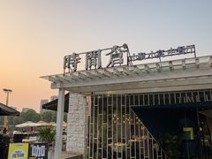 -时间仓(月湖公园店)