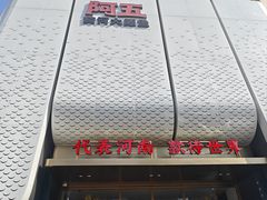 -阿五黄河大鲤鱼(英协路店)