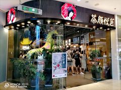 门面-茶颜悦色(银盆岭万达广场店)