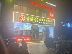 -素满香·Vegan食养自助(天一广场店)