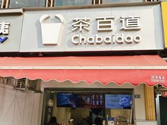 -茶百道(师大花园店)