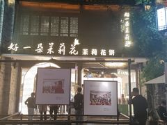-好一朵茉莉花(老门东店)