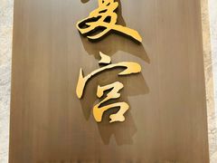 -夏宫中餐厅(静安香格里拉店)