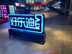 -好乐迪量贩KTV(春熙路香槟广场店)