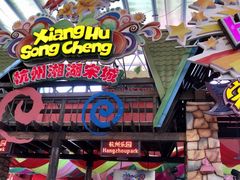 -杭州乐园