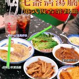 七爷清汤腩 | 陈小春的港式复古茶餐厅！