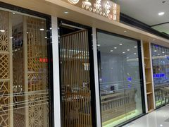 门面-上关雪東北菜(中房金谊店)